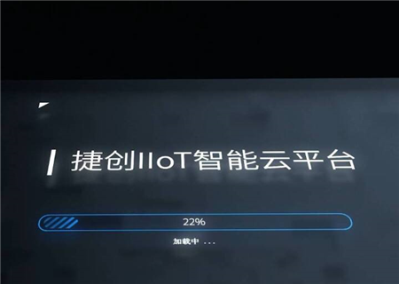 捷创iot智能云平台
