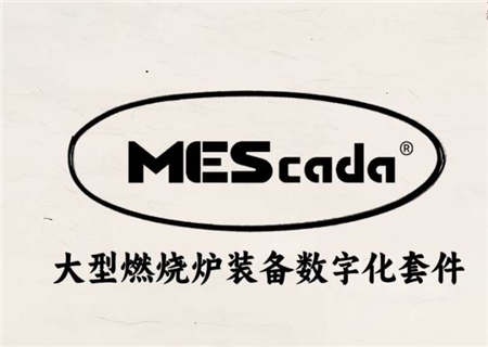 大型燃烧炉MEScada套件